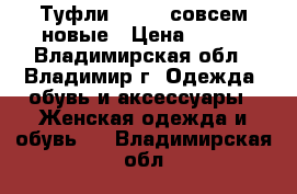 Туфли Zolla, совсем новые › Цена ­ 850 - Владимирская обл., Владимир г. Одежда, обувь и аксессуары » Женская одежда и обувь   . Владимирская обл.